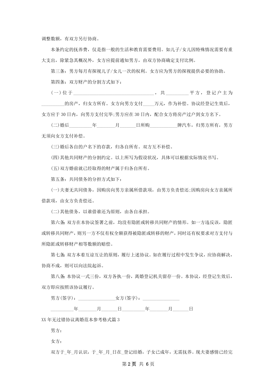 年无过错协议离婚范本参考格式（优质6篇）.docx_第2页