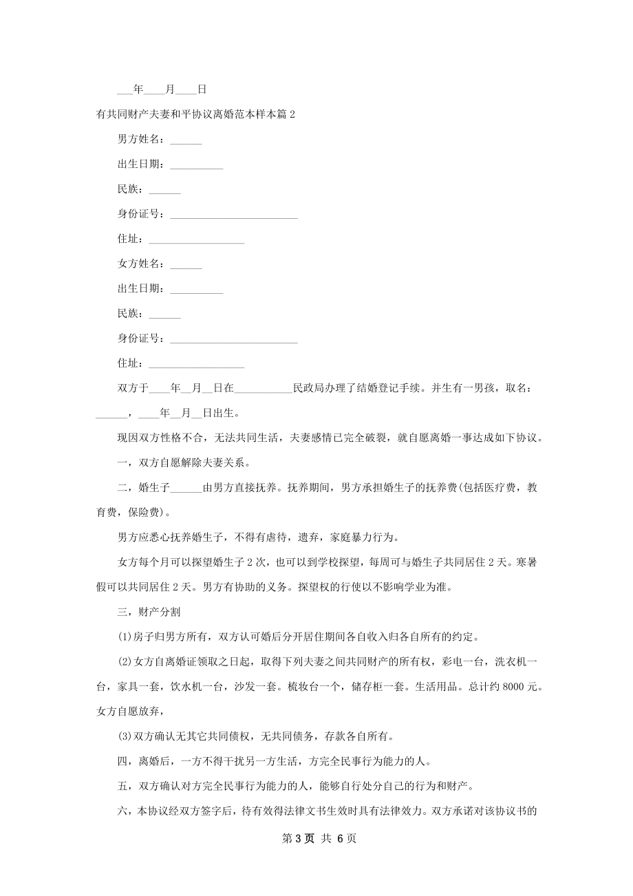 有共同财产夫妻和平协议离婚范本样本（精选5篇）.docx_第3页