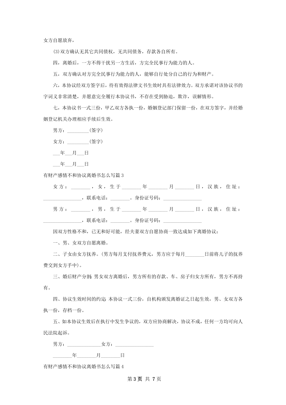 有财产感情不和协议离婚书怎么写（精选7篇）.docx_第3页