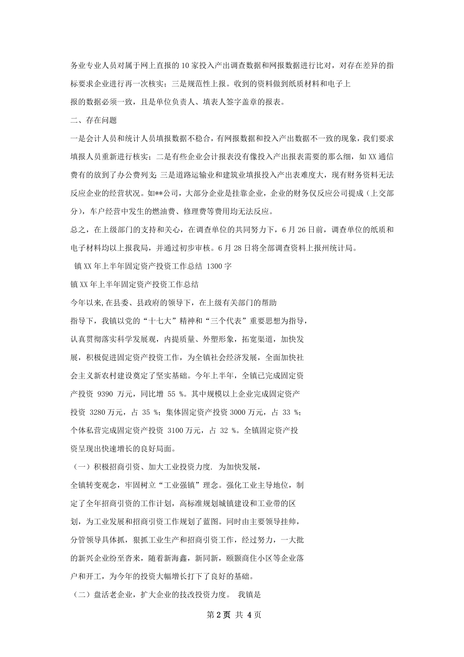 投入产出调查工作总结.docx_第2页