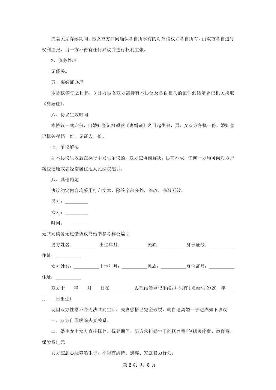 无共同债务无过错协议离婚书参考样板6篇.docx_第2页