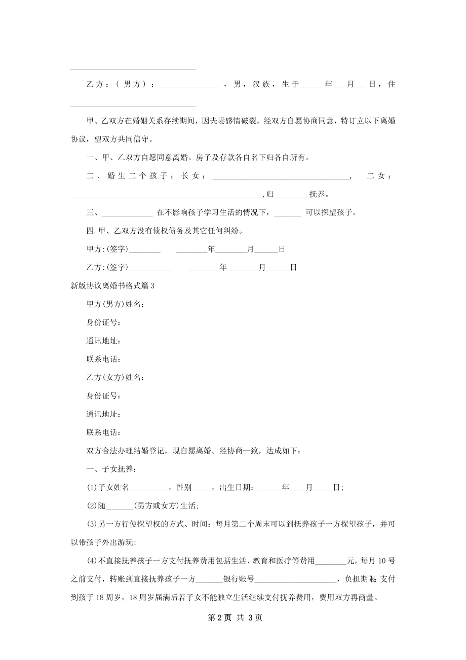 新版协议离婚书格式（精选3篇）.docx_第2页