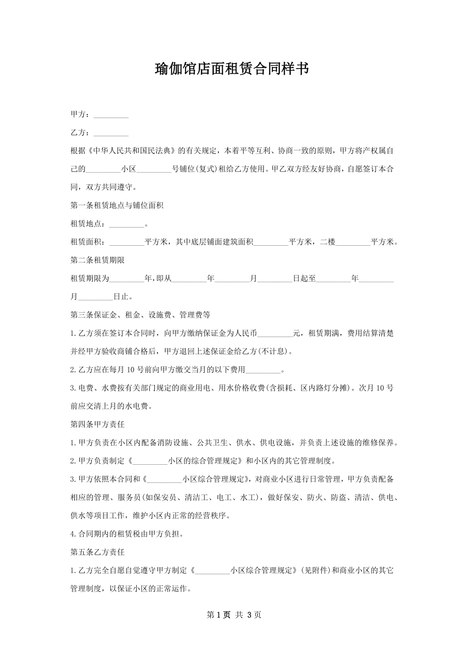 瑜伽馆店面租赁合同样书.docx_第1页