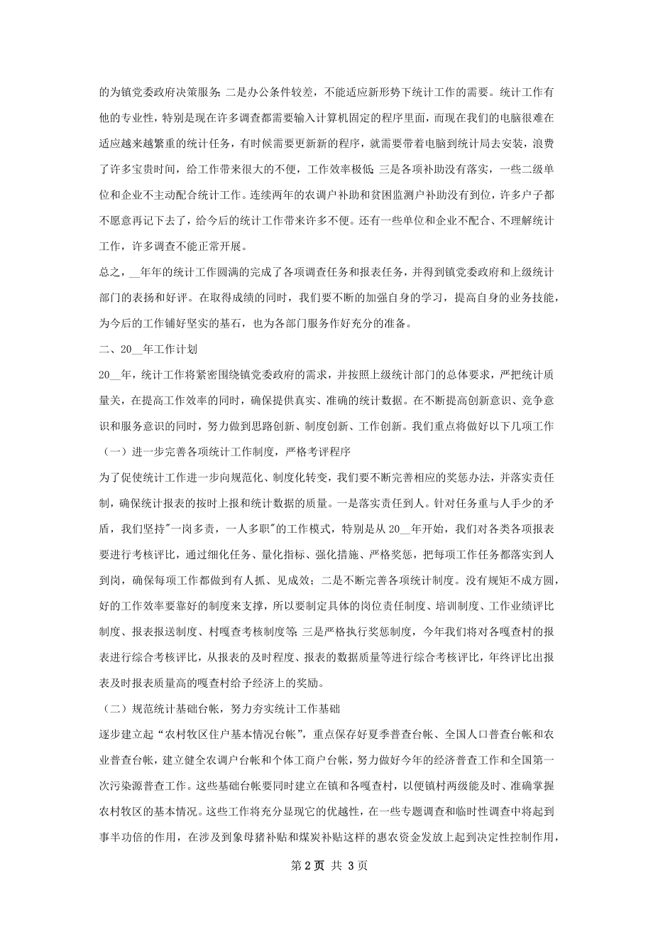 镇统计工作总结暨工作计划.docx_第2页