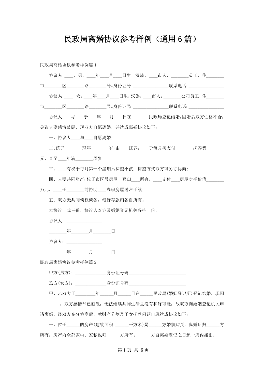 民政局离婚协议参考样例（通用6篇）.docx_第1页