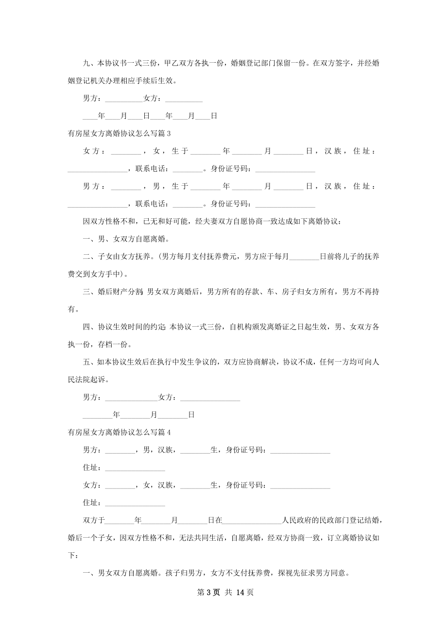 有房屋女方离婚协议怎么写（通用13篇）.docx_第3页