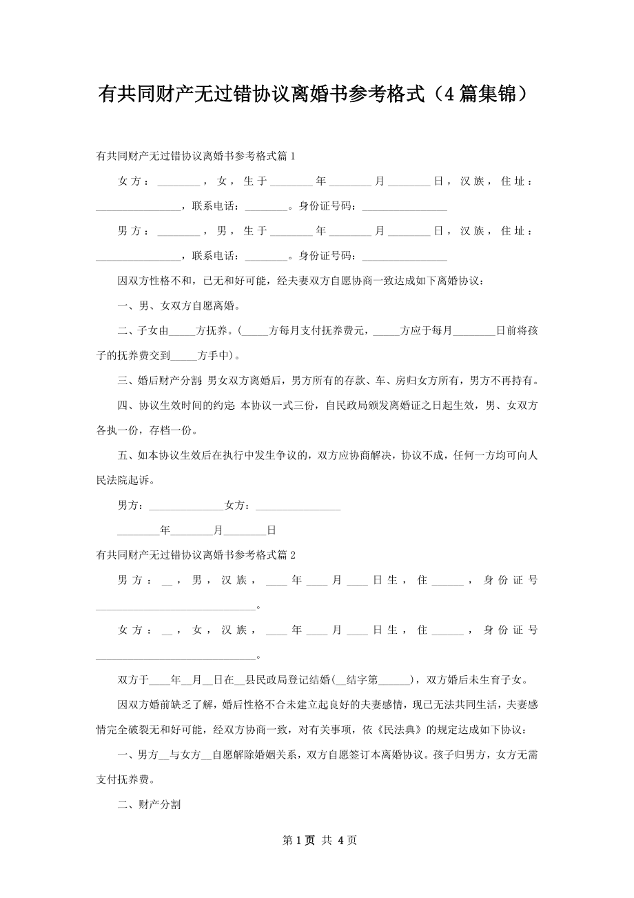 有共同财产无过错协议离婚书参考格式（4篇集锦）.docx_第1页