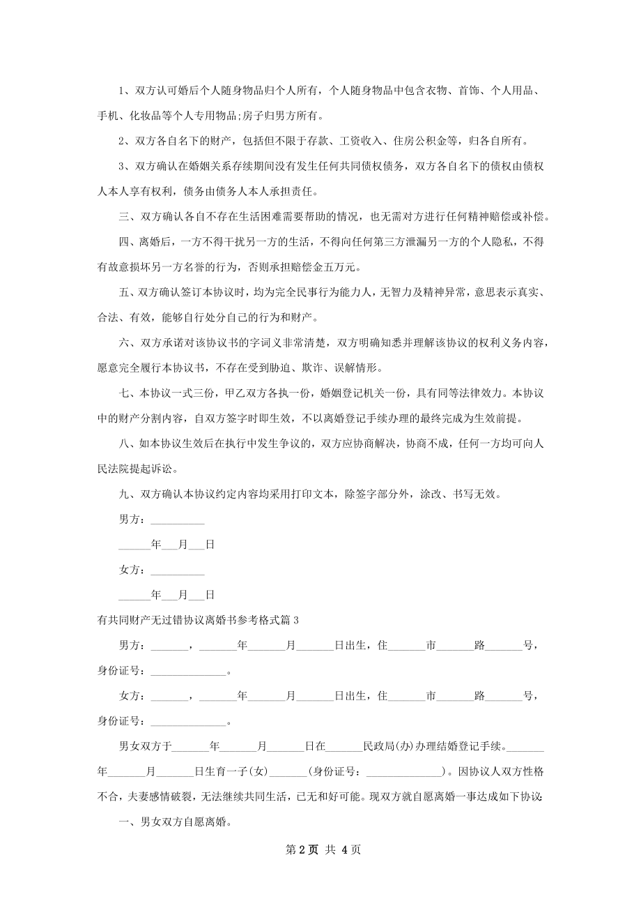 有共同财产无过错协议离婚书参考格式（4篇集锦）.docx_第2页