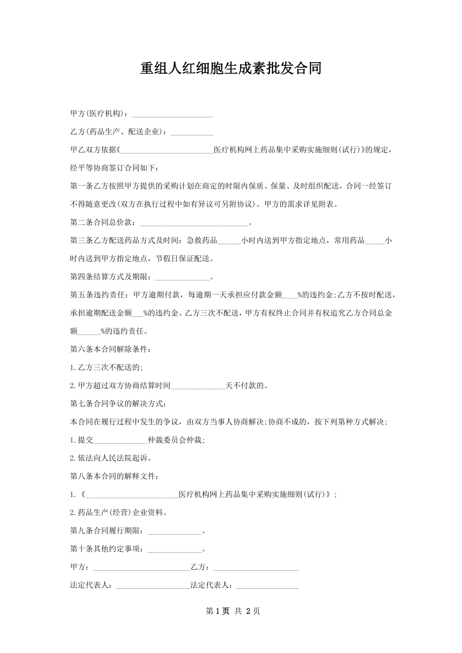 重组人红细胞生成素批发合同.docx_第1页