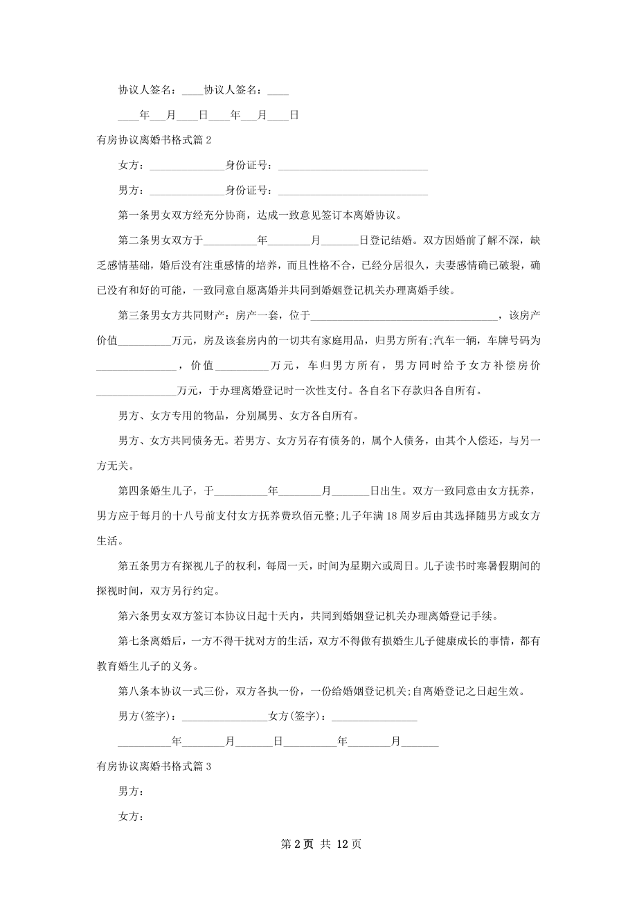 有房协议离婚书格式（通用11篇）.docx_第2页