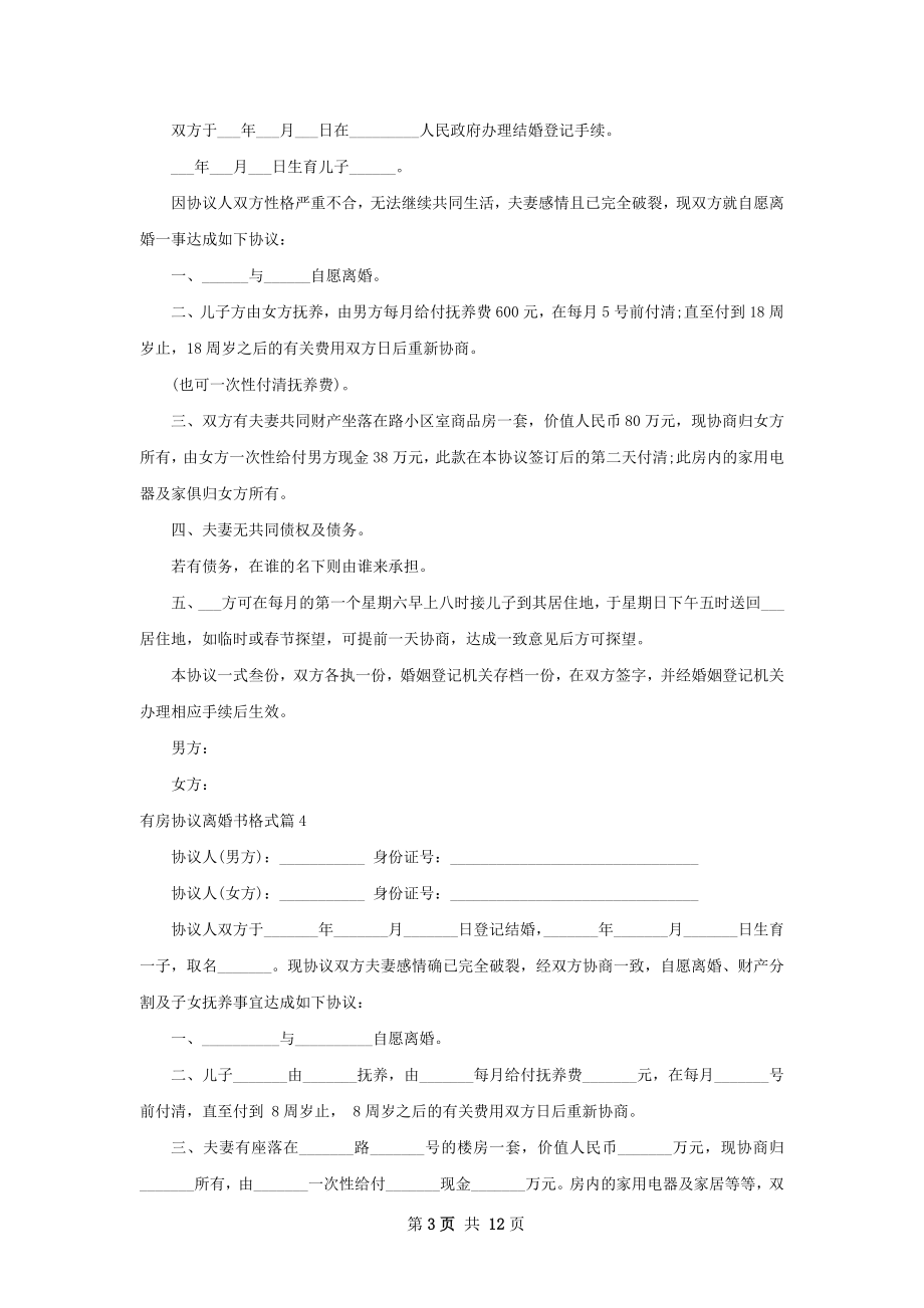 有房协议离婚书格式（通用11篇）.docx_第3页