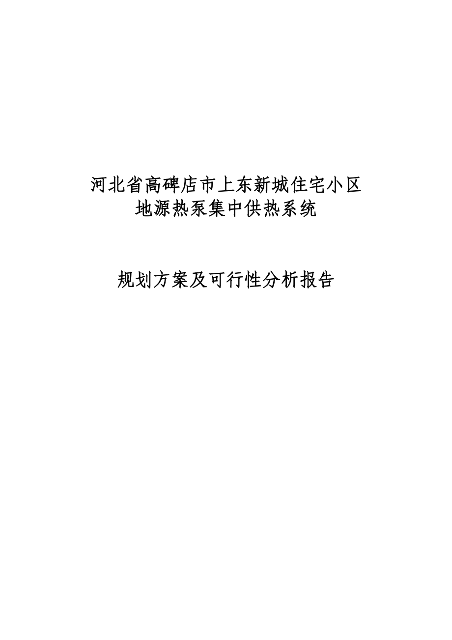 地源热泵集中供热系统规划方案及可行性分析报告全文.doc_第1页