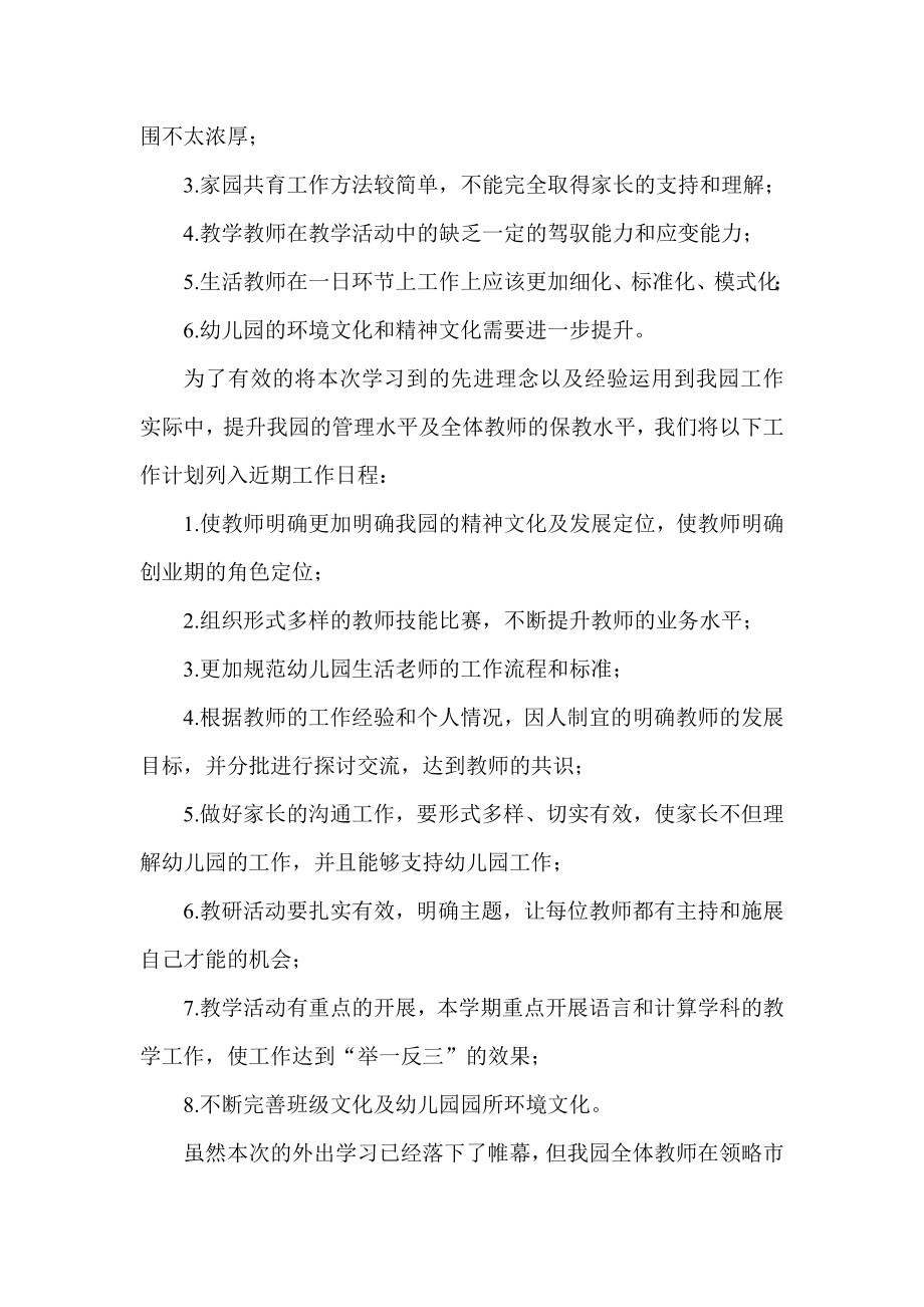 到则徐幼儿园外出学习心得体会.doc_第2页