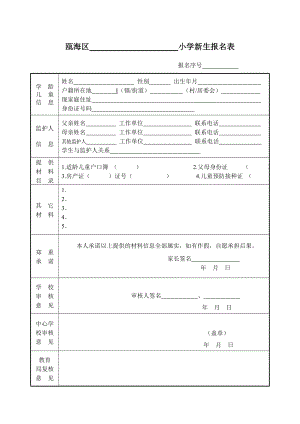 瓯海区 小学新生报名表.doc