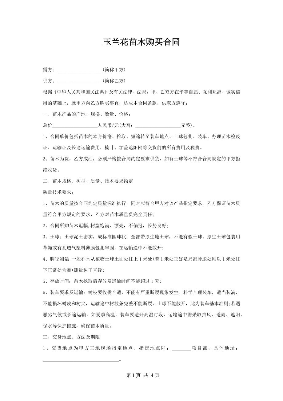 玉兰花苗木购买合同.docx_第1页