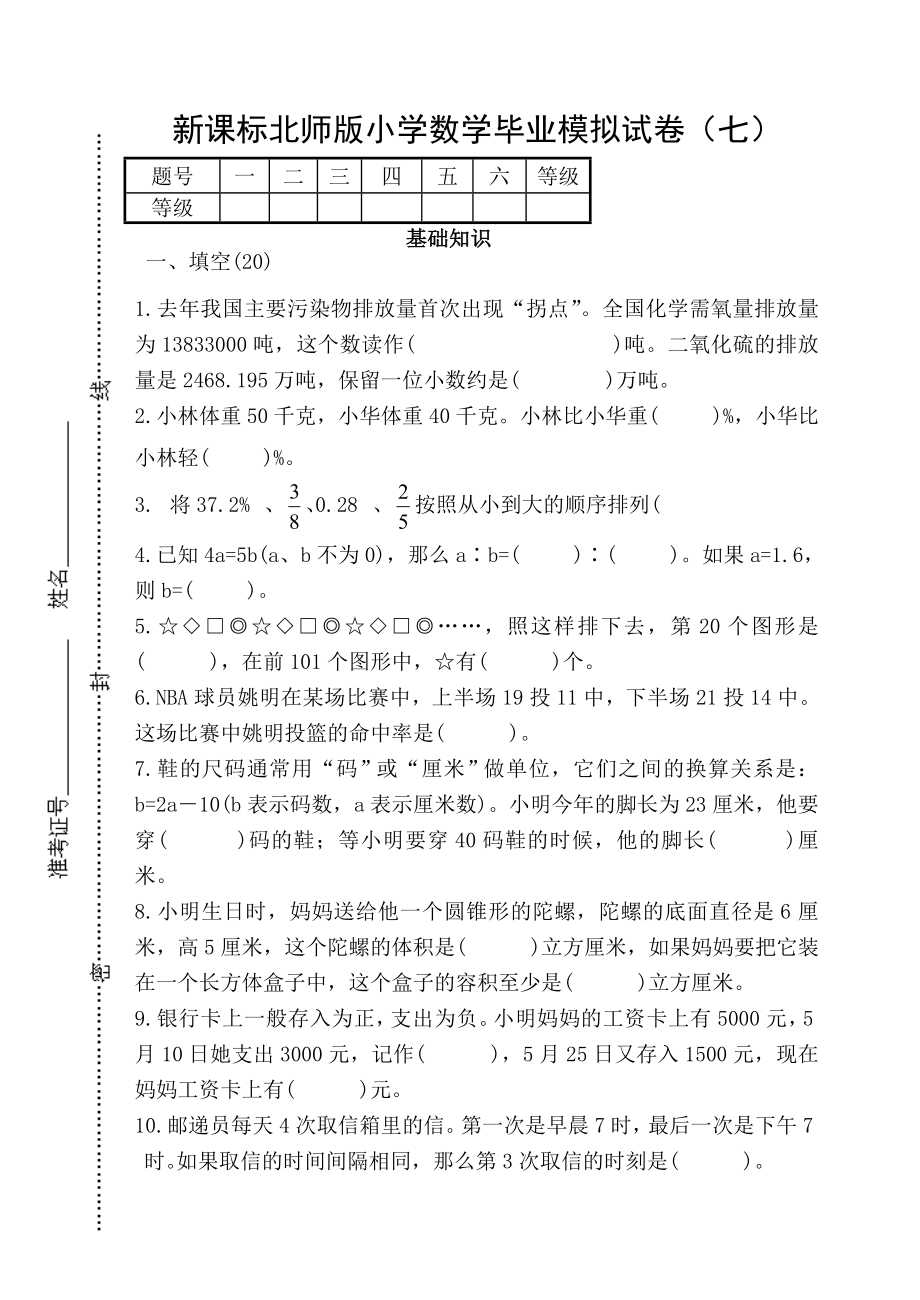 新课标北师版小学数学毕业模拟试卷（七） .doc_第1页