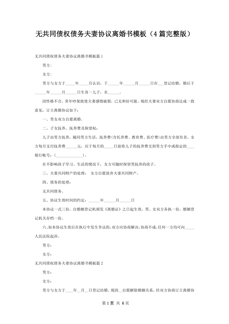 无共同债权债务夫妻协议离婚书模板（4篇完整版）.docx_第1页