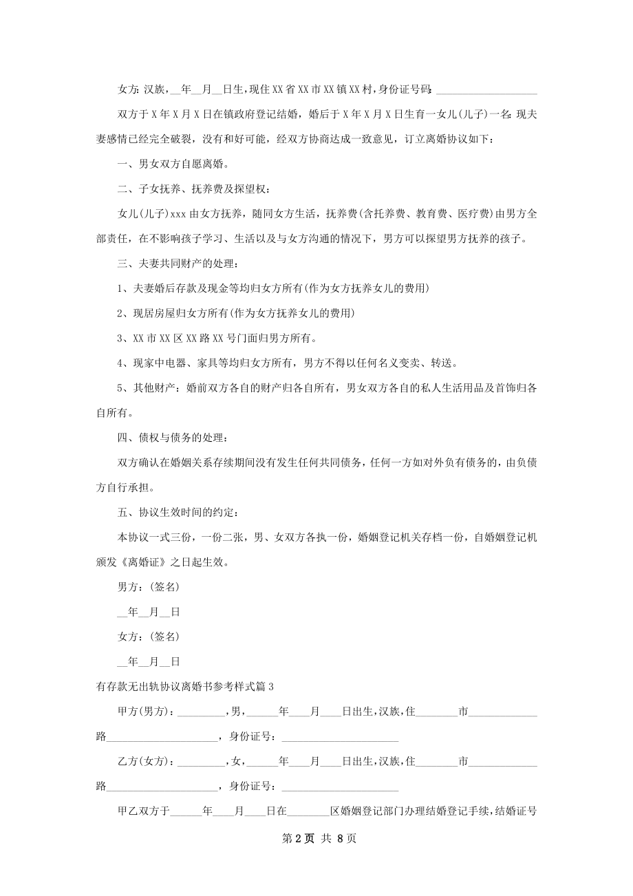 有存款无出轨协议离婚书参考样式6篇.docx_第2页