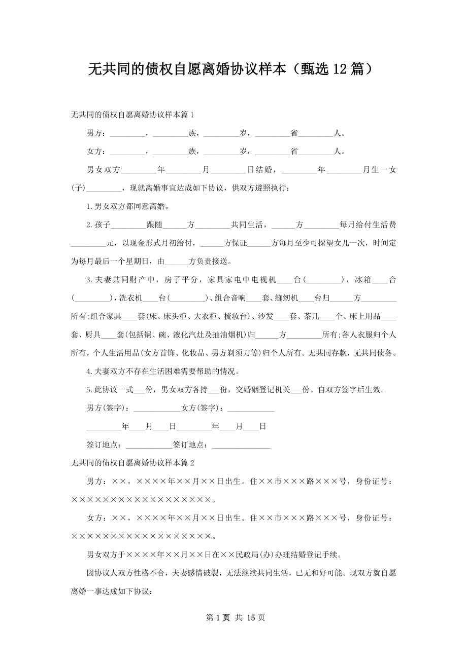 无共同的债权自愿离婚协议样本（甄选12篇）.docx_第1页