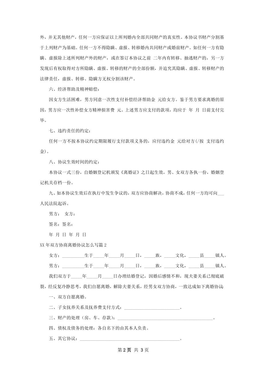 年双方协商离婚协议怎么写（2篇完整版）.docx_第2页