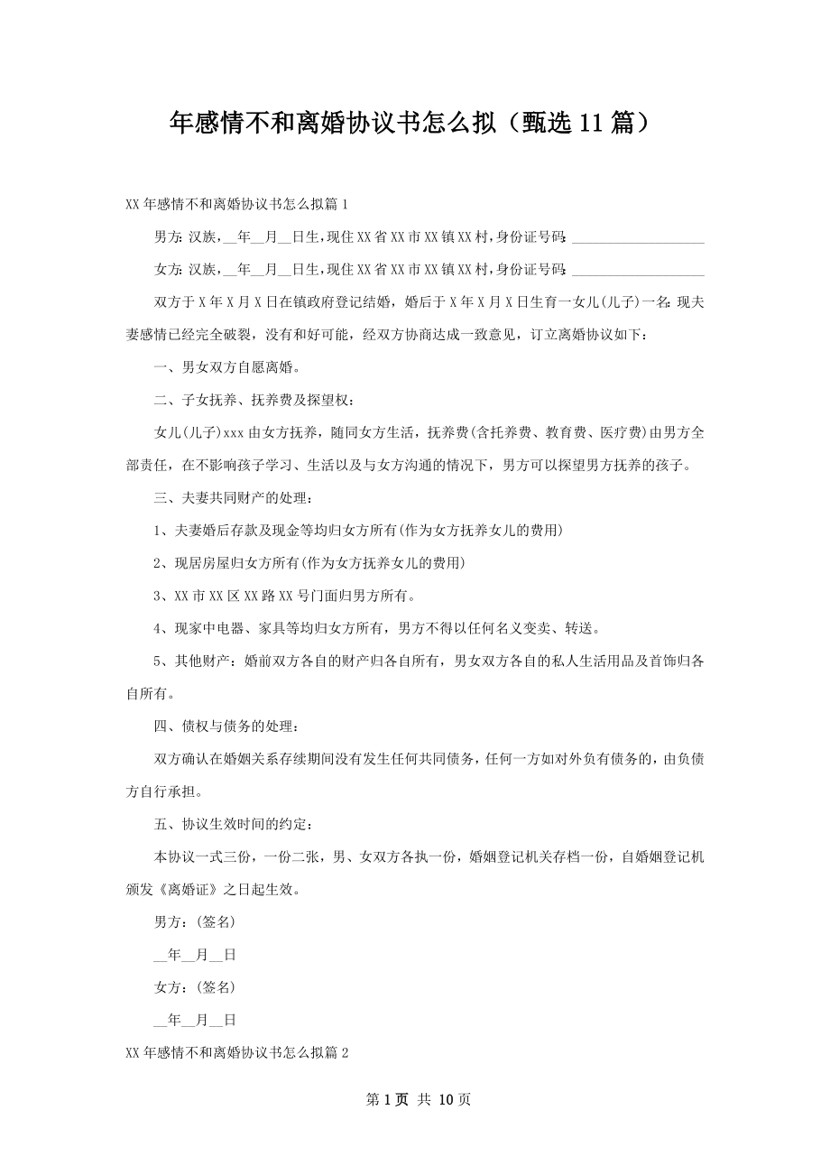 年感情不和离婚协议书怎么拟（甄选11篇）.docx_第1页