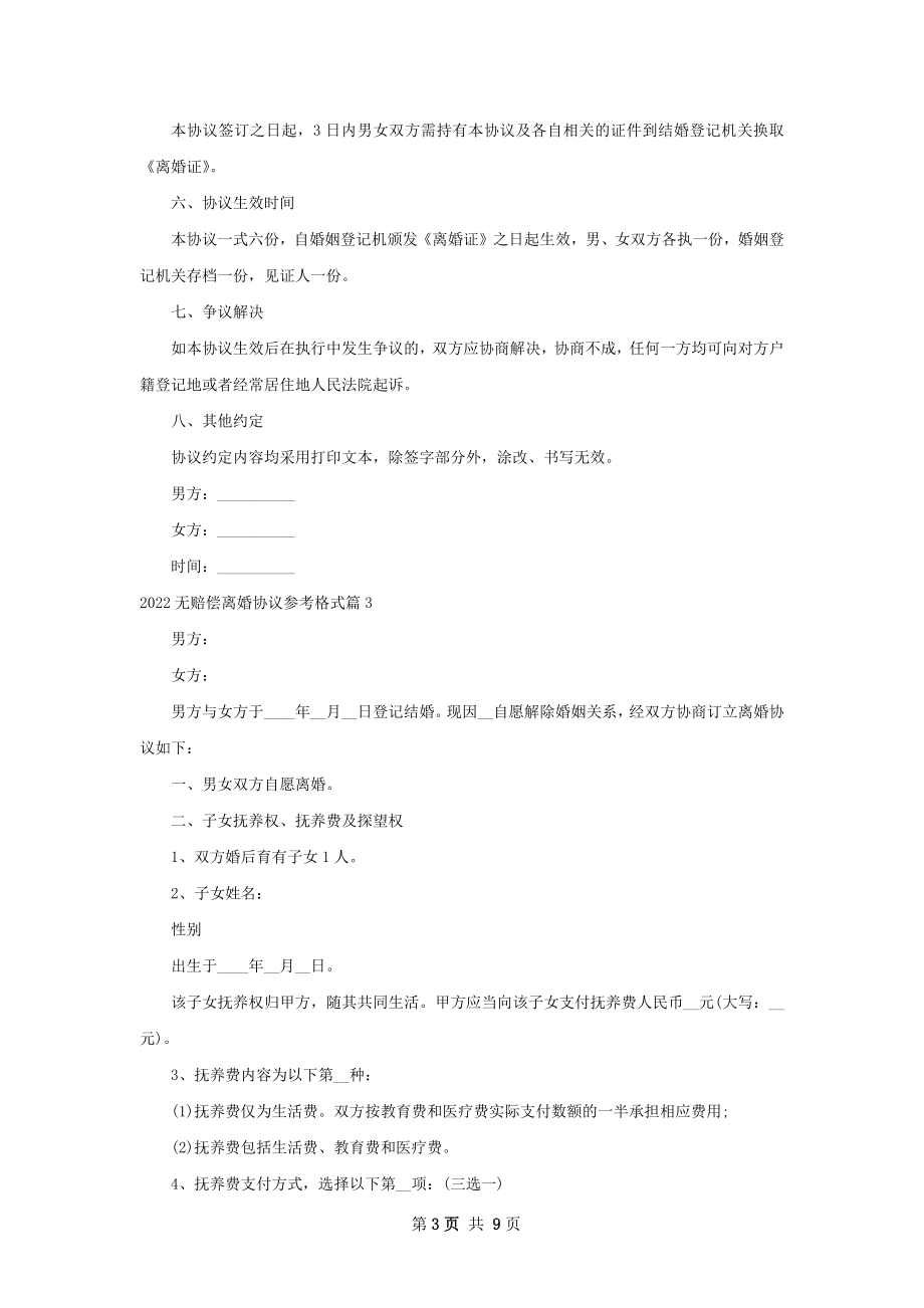 无赔偿离婚协议参考格式（精选8篇）.docx_第3页