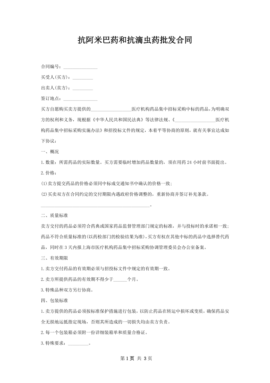 抗阿米巴药和抗滴虫药批发合同.docx_第1页