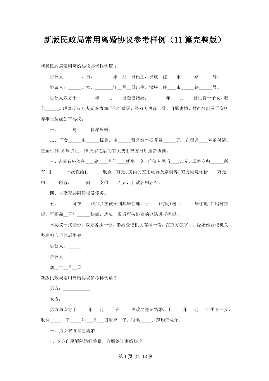 新版民政局常用离婚协议参考样例（11篇完整版）.docx_第1页