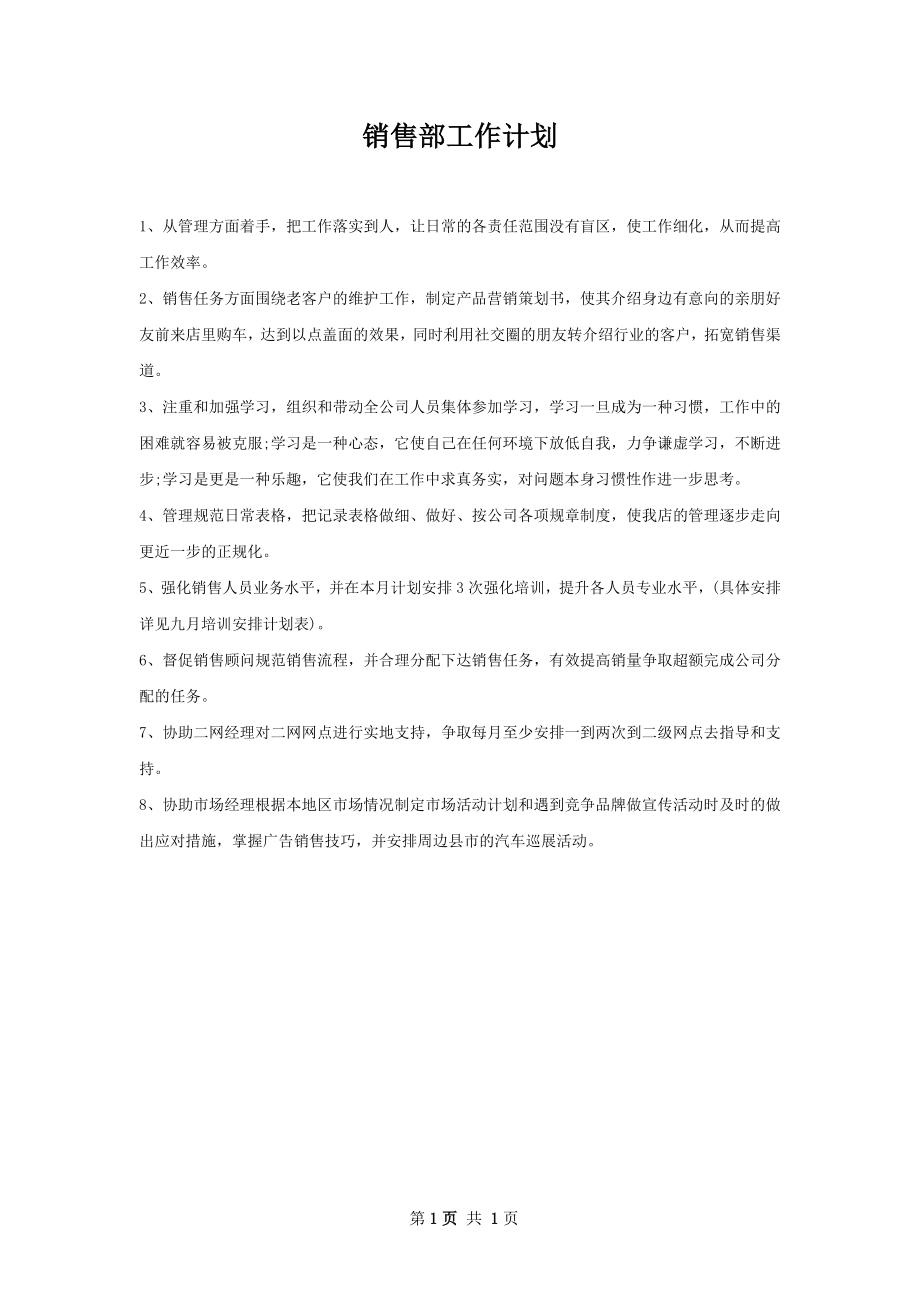 销售部工作计划.docx_第1页