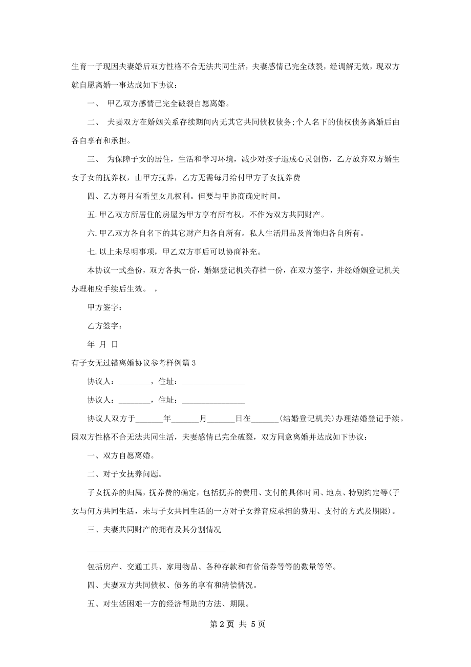 有子女无过错离婚协议参考样例6篇.docx_第2页