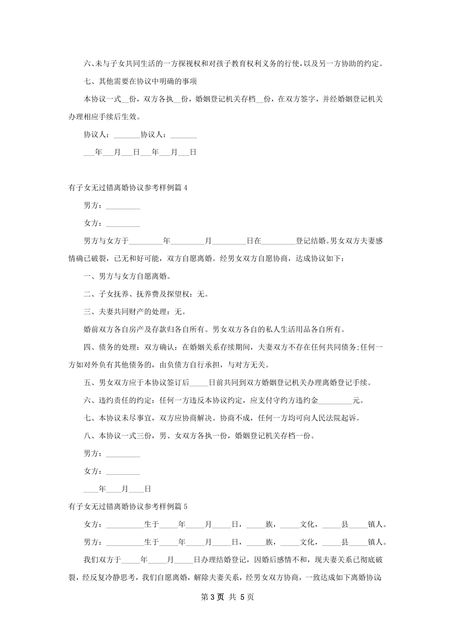 有子女无过错离婚协议参考样例6篇.docx_第3页