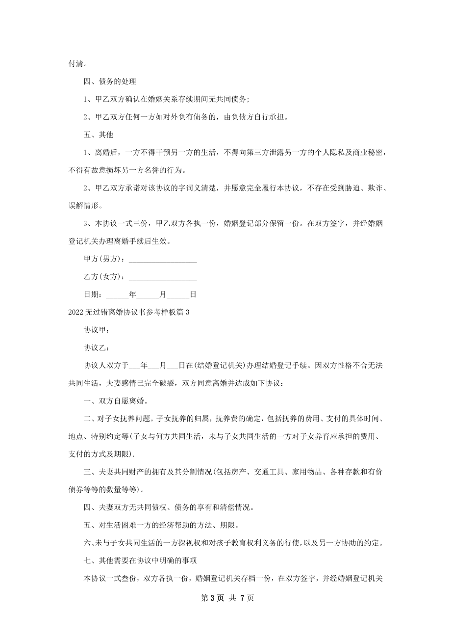 无过错离婚协议书参考样板（精选8篇）.docx_第3页