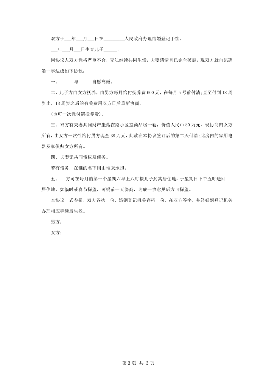 有存款无赔偿离婚协议样本（甄选2篇）.docx_第3页