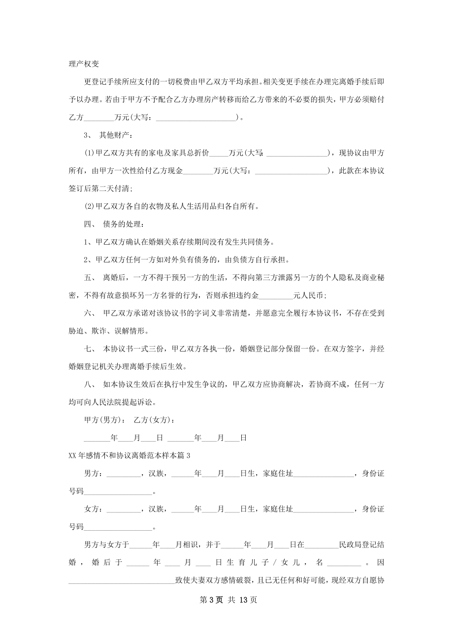 年感情不和协议离婚范本样本（11篇专业版）.docx_第3页