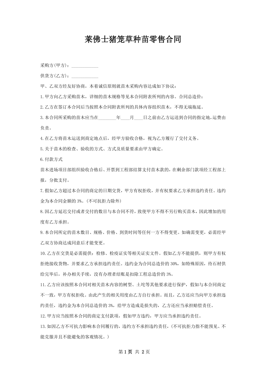 莱佛士猪笼草种苗零售合同.docx_第1页