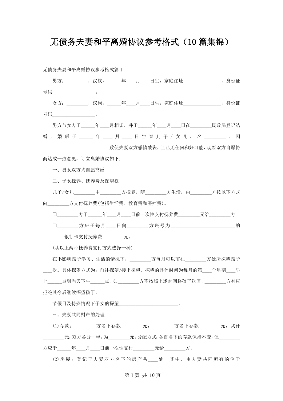 无债务夫妻和平离婚协议参考格式（10篇集锦）.docx_第1页