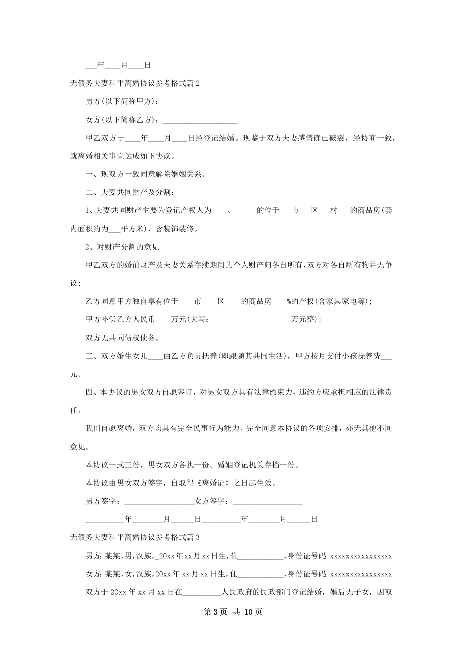 无债务夫妻和平离婚协议参考格式（10篇集锦）.docx_第3页