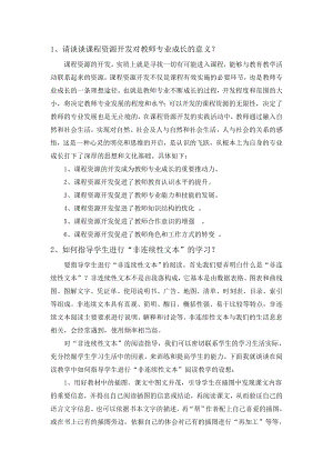 1、请谈谈课程资源开发对教师专业成长的意义.doc