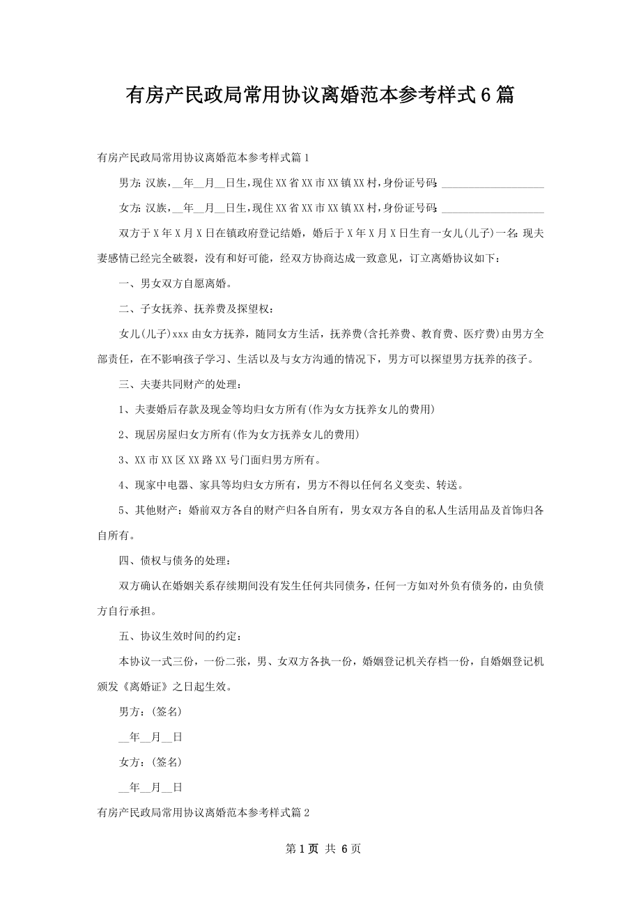 有房产民政局常用协议离婚范本参考样式6篇.docx_第1页