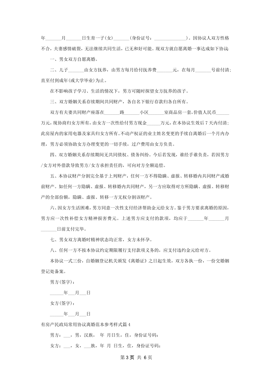 有房产民政局常用协议离婚范本参考样式6篇.docx_第3页