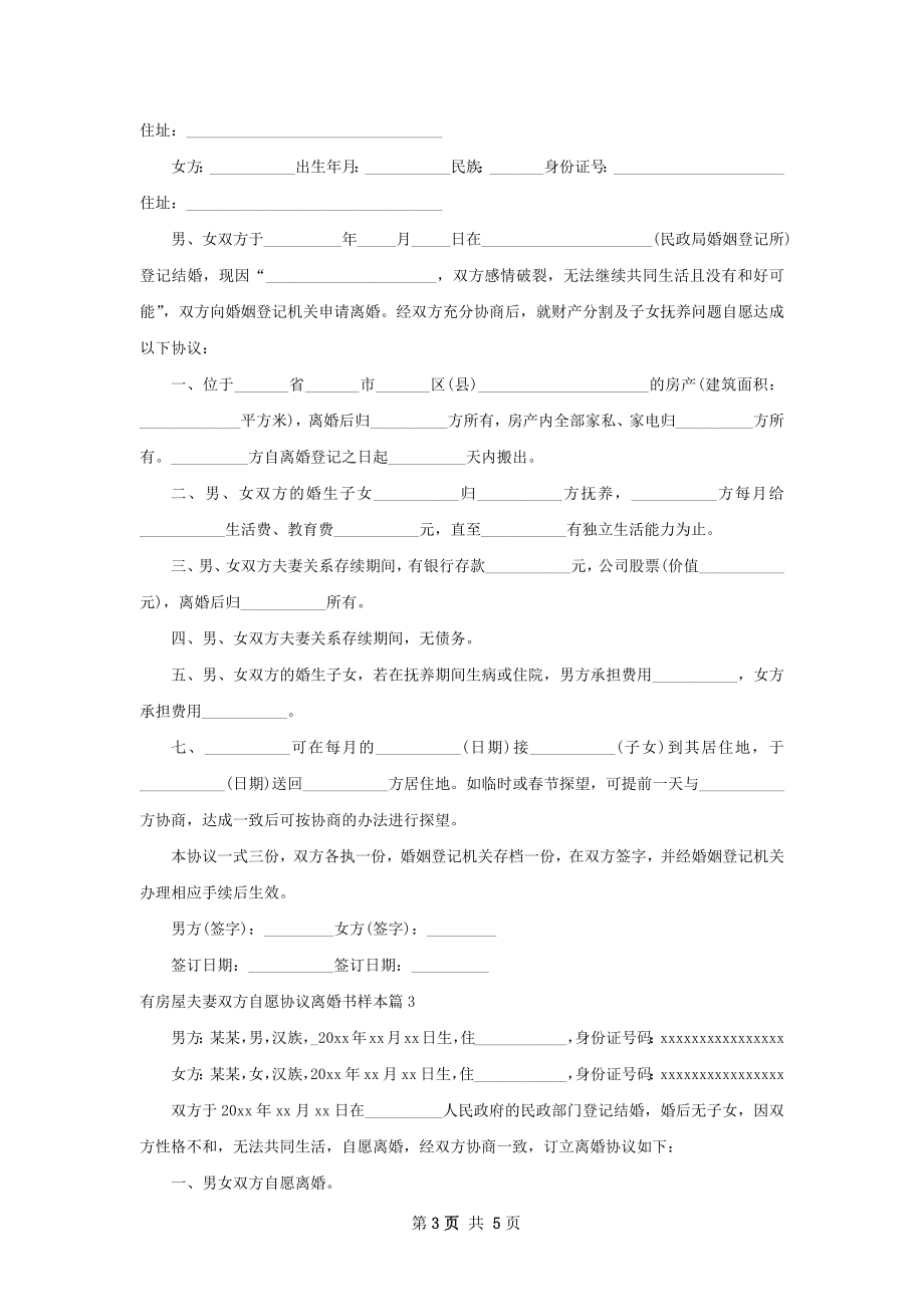 有房屋夫妻双方自愿协议离婚书样本（5篇完整版）.docx_第3页