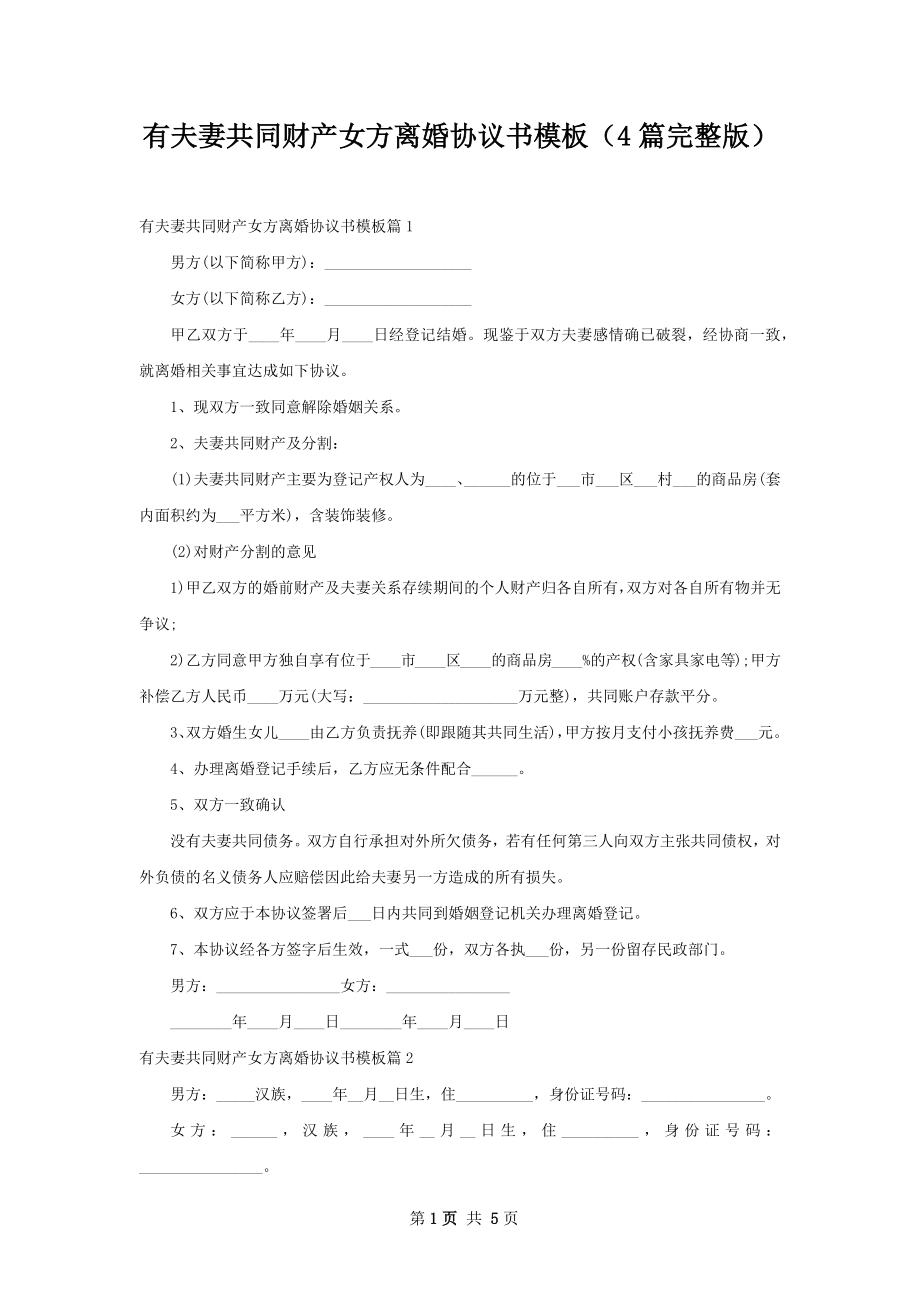 有夫妻共同财产女方离婚协议书模板（4篇完整版）.docx_第1页