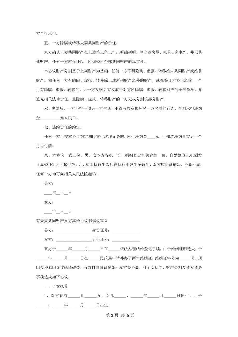 有夫妻共同财产女方离婚协议书模板（4篇完整版）.docx_第3页