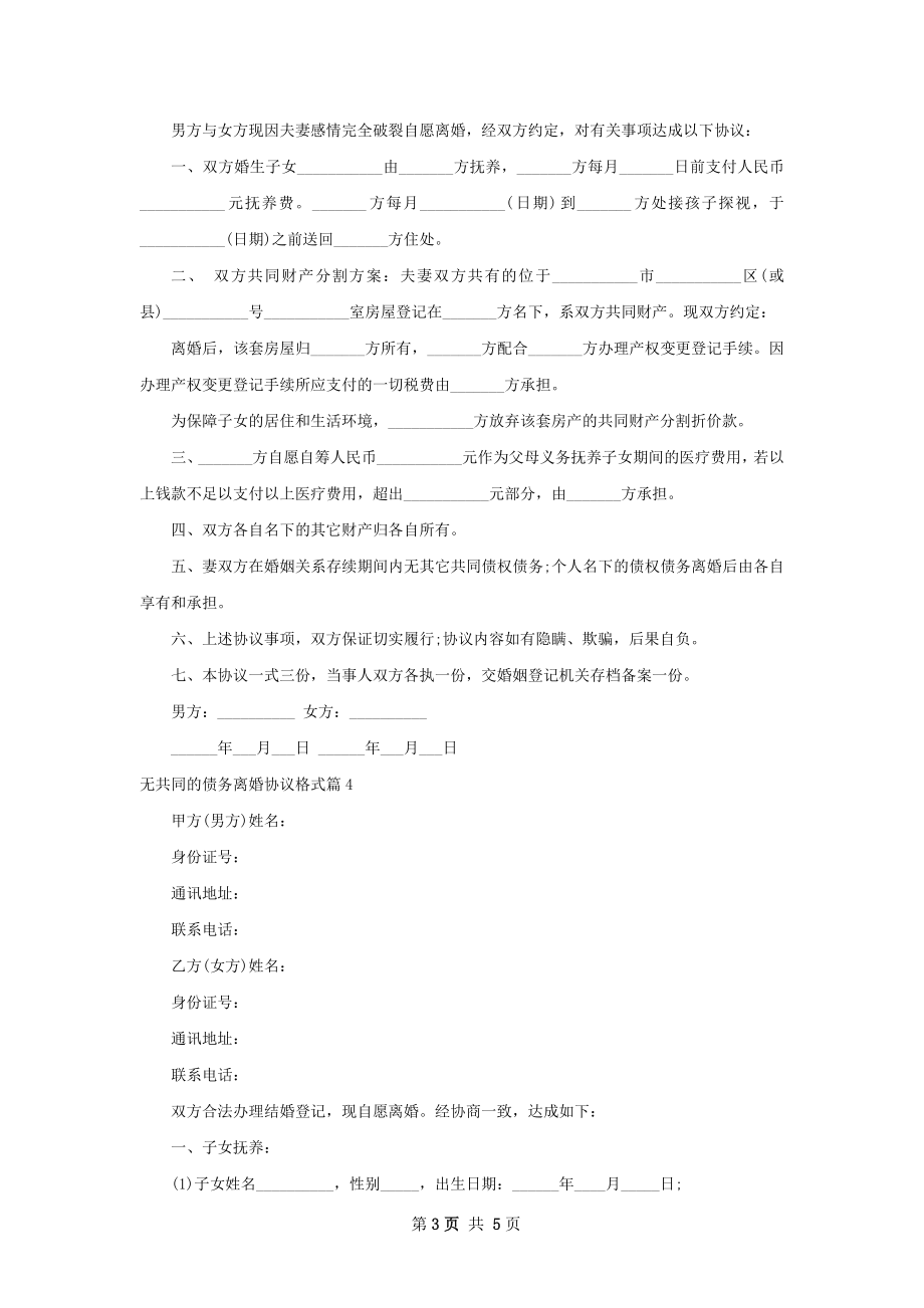 无共同的债务离婚协议格式（律师精选5篇）.docx_第3页