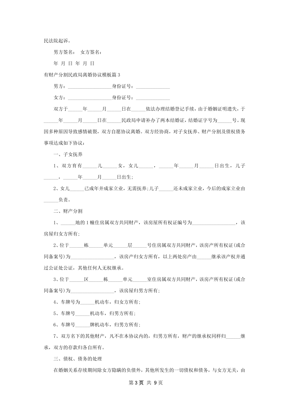 有财产分割民政局离婚协议模板（8篇专业版）.docx_第3页