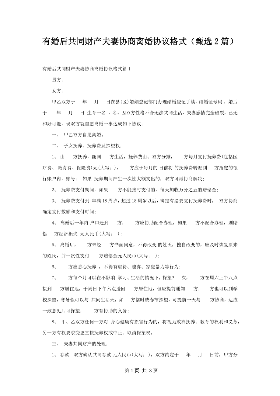 有婚后共同财产夫妻协商离婚协议格式（甄选2篇）.docx_第1页