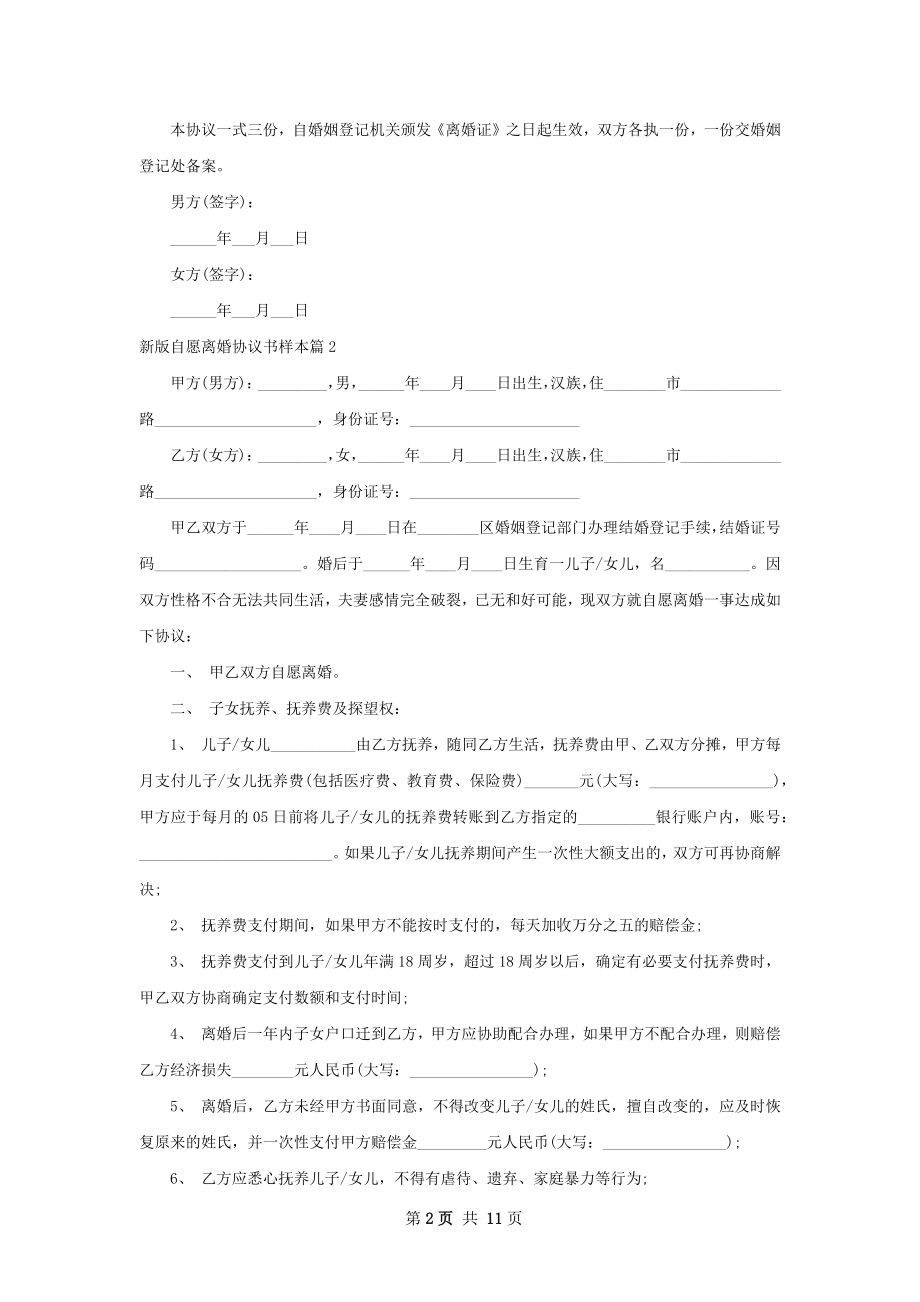 新版自愿离婚协议书样本（10篇标准版）.docx_第2页