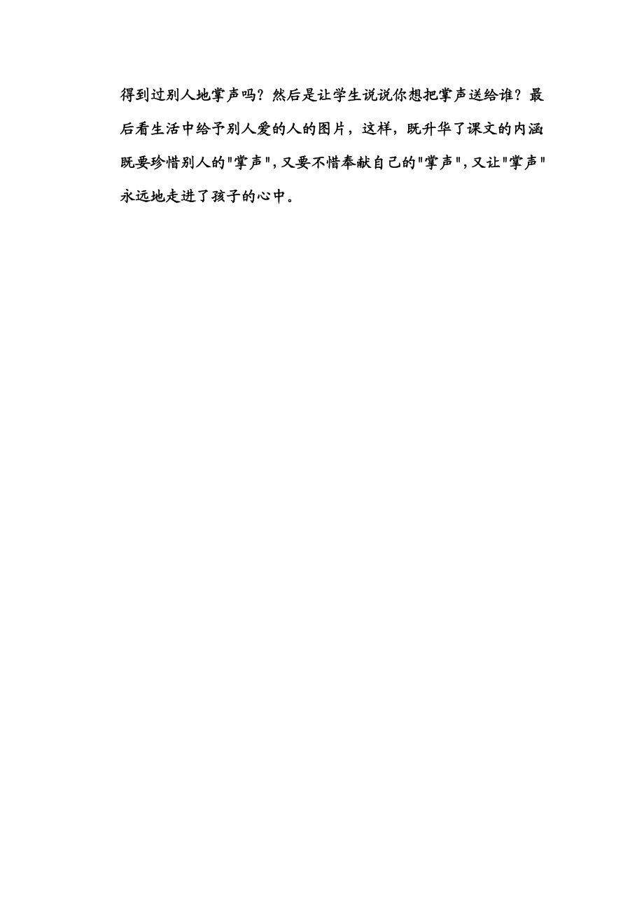 人教版小学语文三级上册《掌声》课后评议.doc_第3页