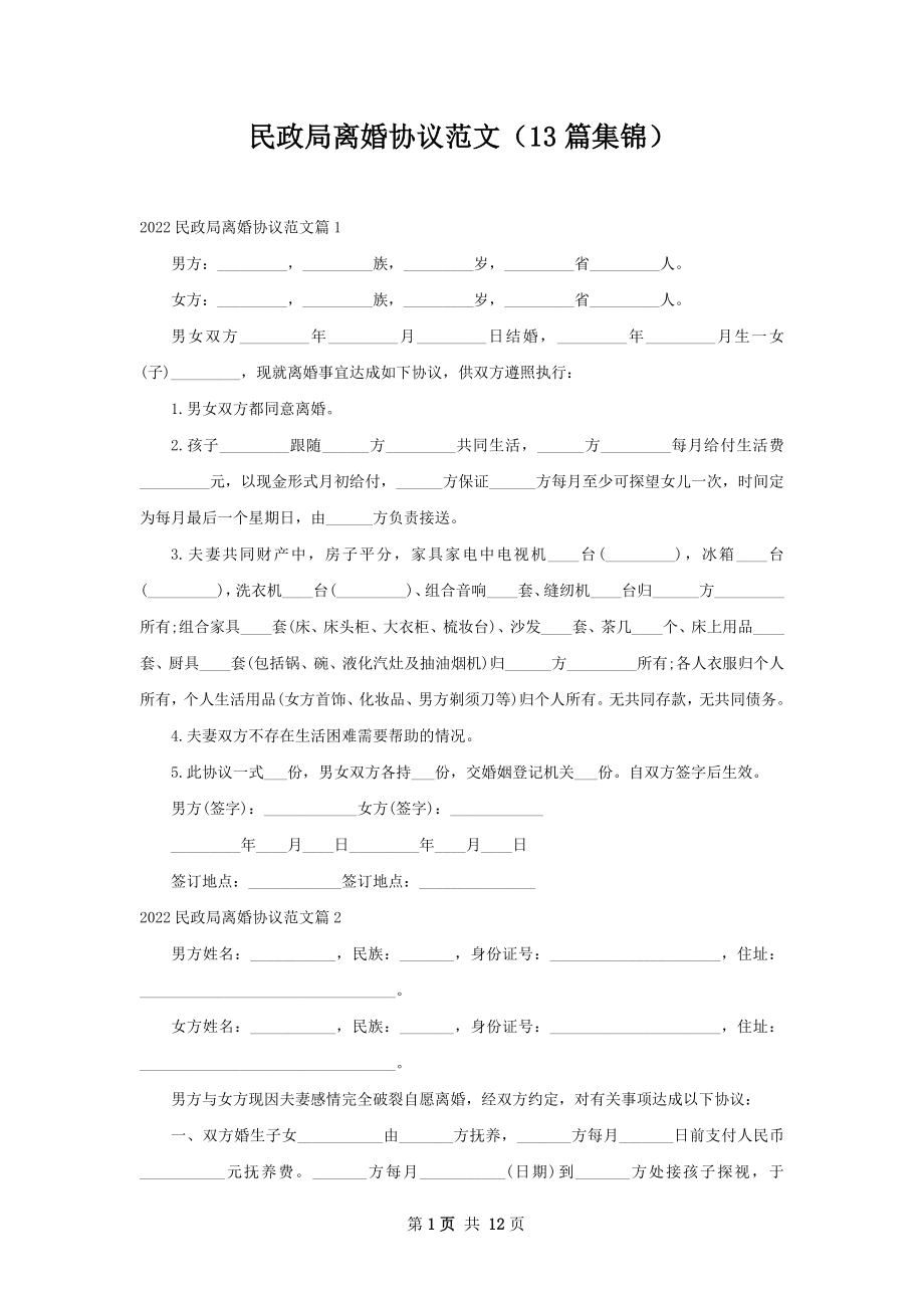 民政局离婚协议范文（13篇集锦）.docx_第1页