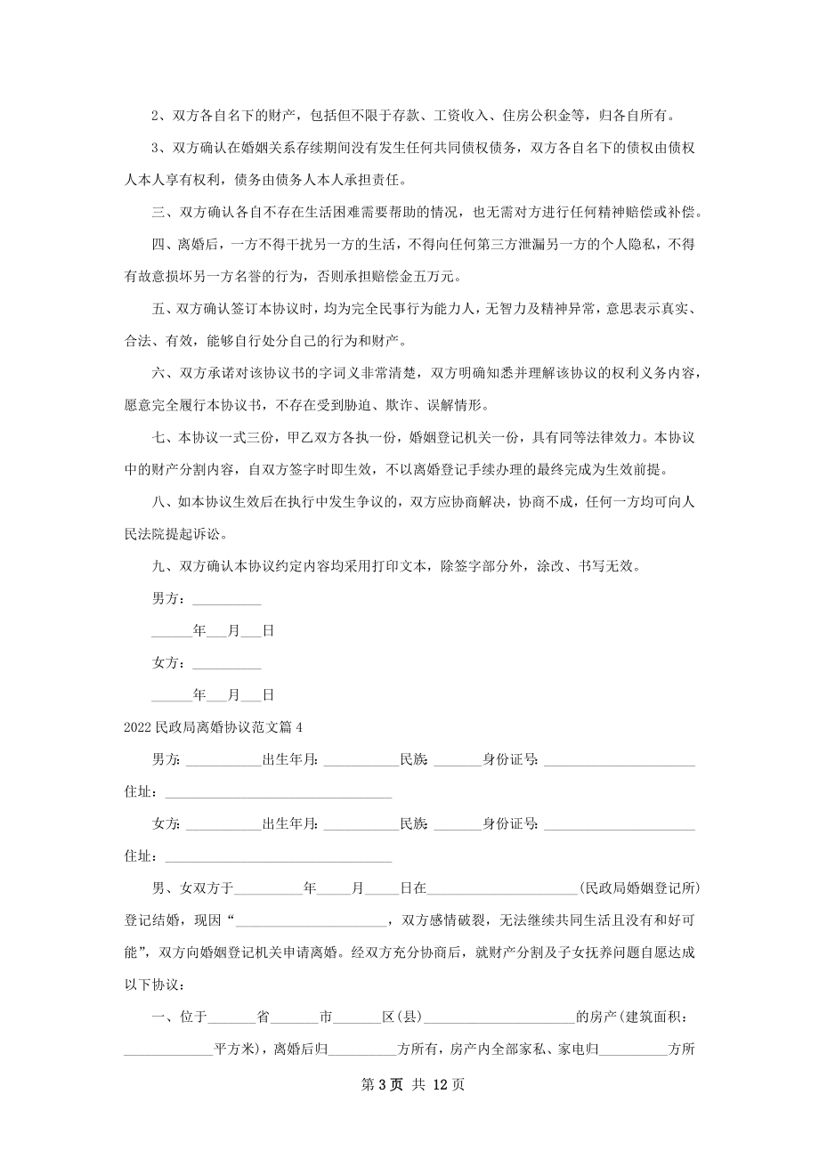 民政局离婚协议范文（13篇集锦）.docx_第3页